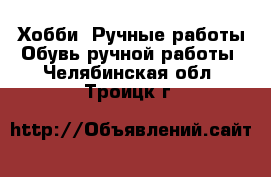 Хобби. Ручные работы Обувь ручной работы. Челябинская обл.,Троицк г.